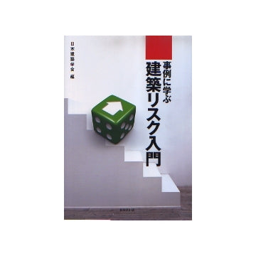 事例に学ぶ建築リスク入門