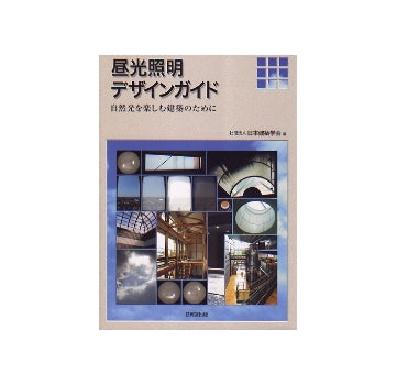 昼光照明デザインガイド　自然光を楽しむ建築のために