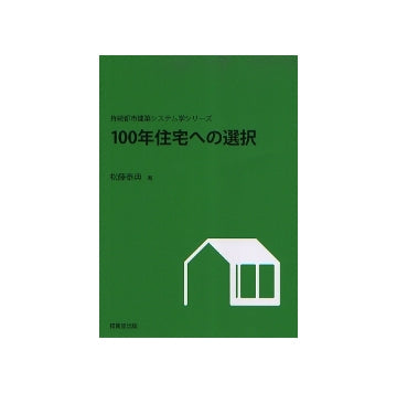 100年住宅への選択
持続都市建築システム学シリーズ