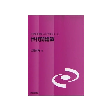 世代間建築
持続都市建築システム学シリーズ