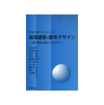 循環建築・都市デザイン　人間の感性と豊かさのデザイン
持続都市建築システム学シリーズ