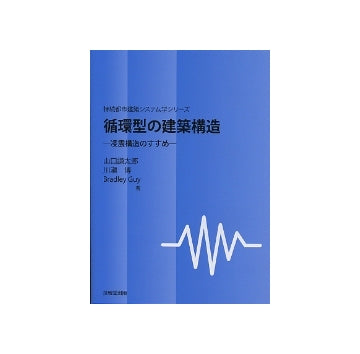 循環型の建築構造　凌震構造のすすめ
持続都市建築システム学シリーズ