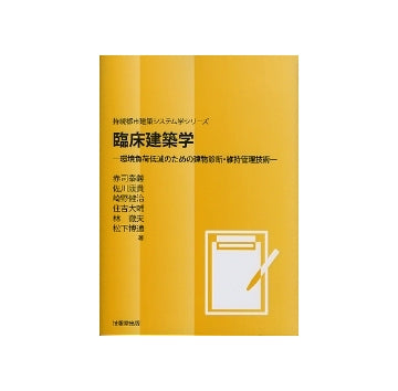 臨床建築学　環境負荷低減のための建物診断・維持管理技術
持続都市建築システム学シリーズ