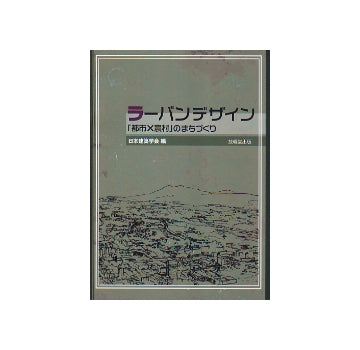 ラーバンデザイン　「都市×農村」のまちづくり