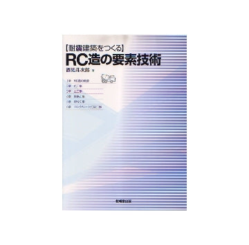 耐震建築をつくるRC造の要素技術