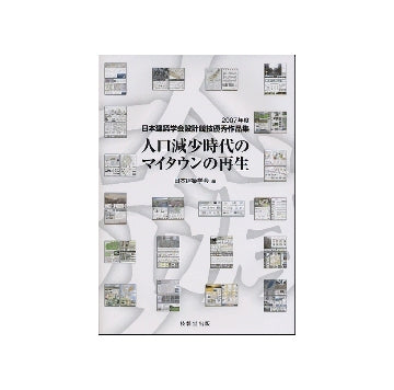 人口減少時代のマイタウンの再生
2007年度日本建築学会設計競技優秀作品集