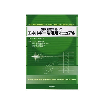 鋼構造建築物へのエネルギー法活用マニュアル