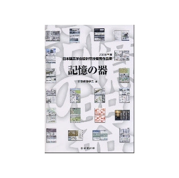 記憶の器
2008年度日本建築学会設計競技優秀作品集