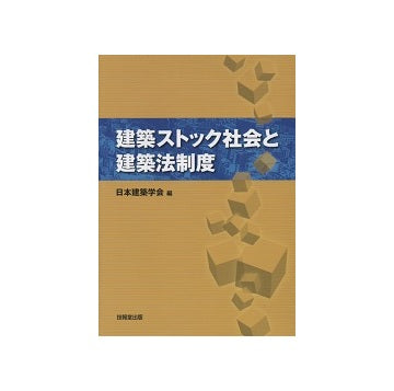 建築ストック社会と建築法制度