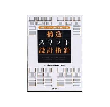鉄筋コンクリート造建築物における 構造スリット設計指針