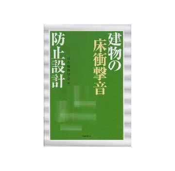 建物の床衝撃音防止設計