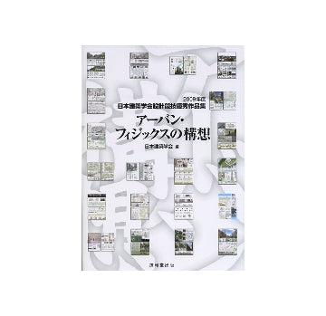アーバン・フィジックスの構想
2009年度日本建築学会設計競技優秀作品集
