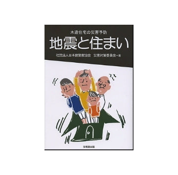 地震と住まい　木造住宅の災害予防