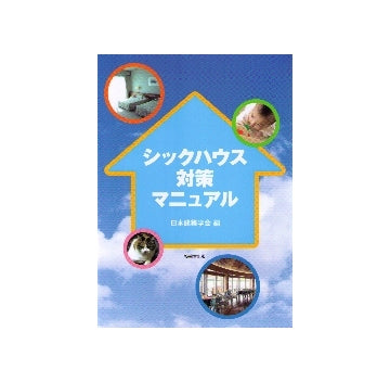シックハウス対策マニュアル