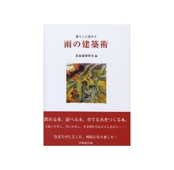 暮らしに活かす　雨の建築術