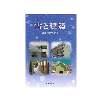 雪と建築
