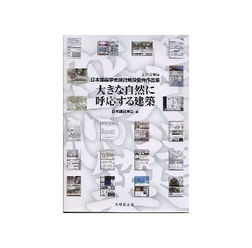 大きな自然に呼応する建築
2010年度日本建築学会設計競技優秀作品集