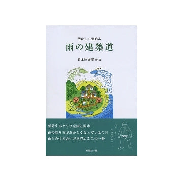 活かして究める　雨の建築道