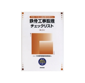 鉄骨工事監理チェックリスト　第2版