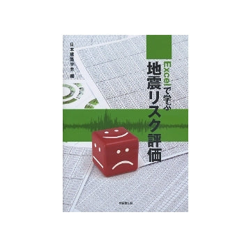 Excelで学ぶ地震リスク評価