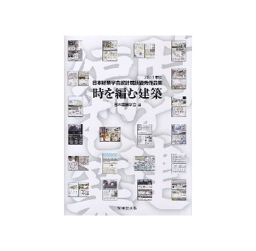 時を編む建築
2011年度日本建築学会設計競技優秀作品集