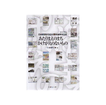 あたりまえのまち／かけがえないもの
2012年度日本建築学会設計競技優秀作品集