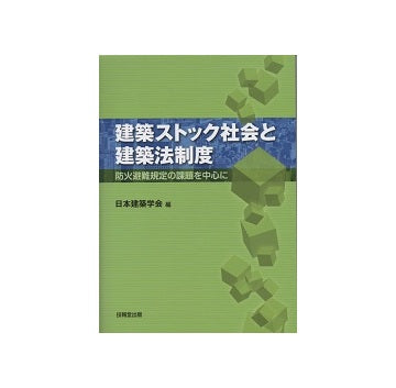 建築ストック社会と建築法制度　　防火避難規定の課題を中心に