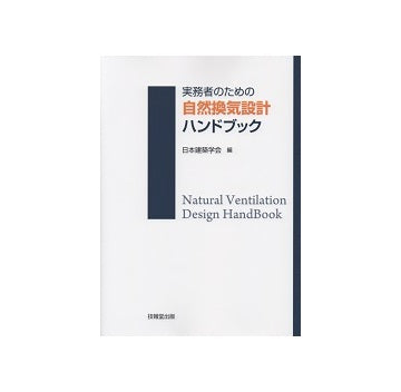 実務者のための自然換気設計ハンドブック