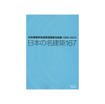 日本の名建築167　日本建築学会賞受賞建築作品集1950-2013