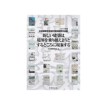新しい建築は境界を乗り越えようとするところに現象する
2013年度 日本建築学会設計競技優秀作品集
