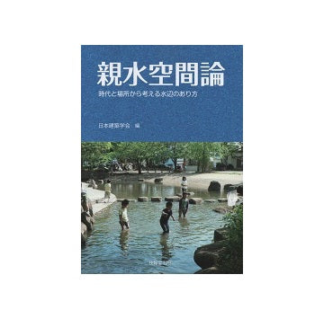 親水空間論　時代と場所から考える水辺のあり方