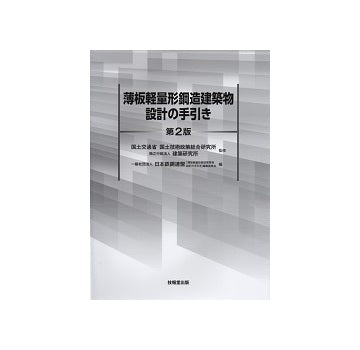 第2版　薄板軽量形鋼造建築物設計の手引き