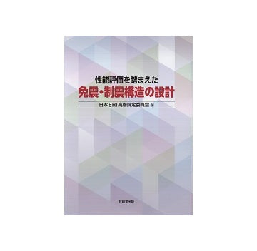 性能評価を踏まえた免震・制振構造の設計