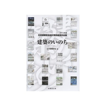 建築のいのち
2014年度日本建築学会設計競技優秀作品集