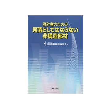 設計者のための見落としてはならない非構造部材