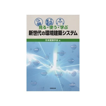 見る・使う・学ぶ　新世代の環境建築システム
