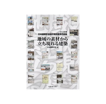 地域の素材から立ち現れる建築
2017年度 日本建築学会設計競技優秀作品集