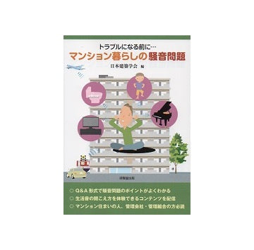 トラブルになる前に、、マンション暮らしの騒音問題