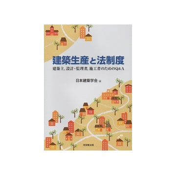 建築生産と法制度　建築主、設計・監理者、施工者のためのQ&A