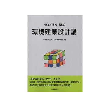 環境建築設計論