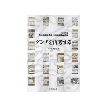 ダンチを再考する
2019年度 日本建築学会設計競技優秀作品集