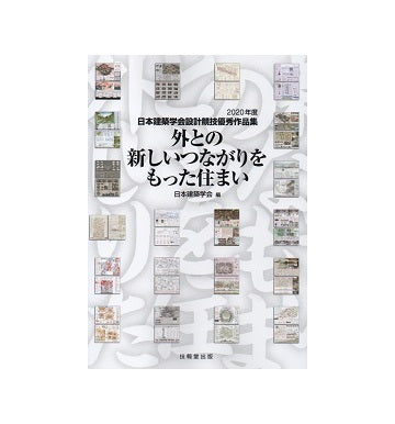外との新しいつながりをもった住まい
2020年度 日本建築学会設計競技優秀作品集