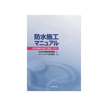 防水施工マニュアル（住宅用防水施工技術） 2021