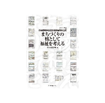 まちづくりの核として福祉を考える
2021年度日本建築学会設計競技優秀作品集