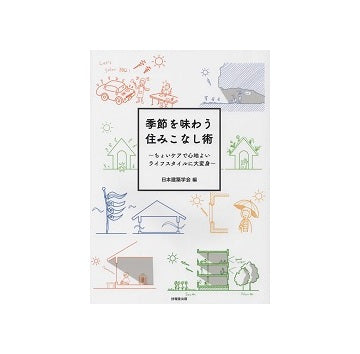 季節を味わう住みこなし術