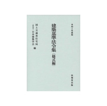 建築基準法令集（様式編）　令和5年版