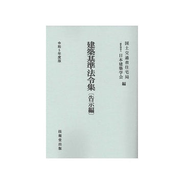 建築基準法令集（告示編）　令和5年版