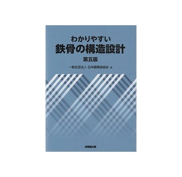 わかりやすい鉄骨の構造設計　第五版