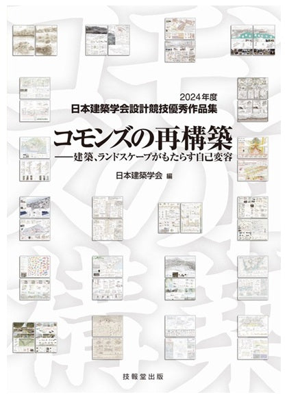 コモンズの再構築 日本建築学会設計競技優秀作品集2024