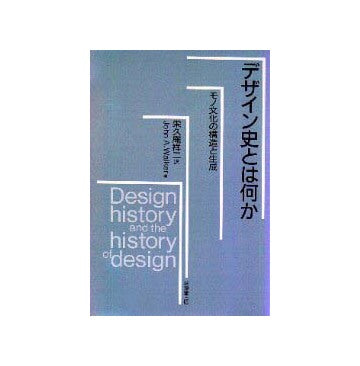 デザイン史とは何か
モノ文化の構造と生成